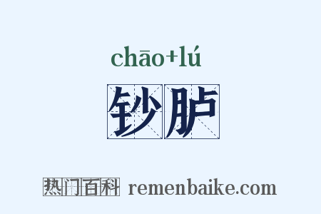 钞胪是什么意思的图片